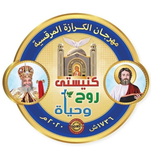 شعار مهرجان الكرازة المرقسية 2020 بعنوان كنيستى روح وحياة