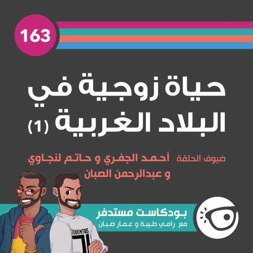 #حياة زوجية في البلاد الغربية 1 :163
