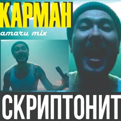 Cкриптонит - Карман (amaru mix)
