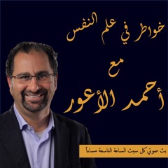 03 - خواطر في علم النفس - الموسم الأول - الحلقة الثالثة (2020)