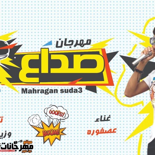 مهرجان صداع الي مجنن الناس غناء وتوزيع عصفوره وزيرالاورج مهرجنات 2020