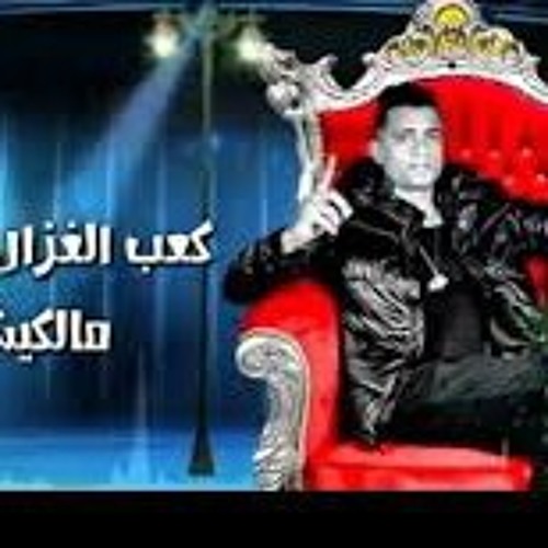 حسن شاكوش كعب الغزال