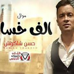 حسن شاكوش الف خساره