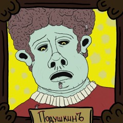 Отель "ПодушкинЪ"