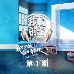 Xiao Gui / Ren Xianqi - 梦醒时分 (Our Songs EP01)