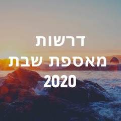 דרשות מאספת שבת 2020