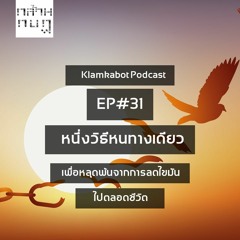 Ep.31 - หนึ่งวิธีหนทางเดียวเพื่อหลุดพ้นจากการลดไขมันไปตลอดชีวิต