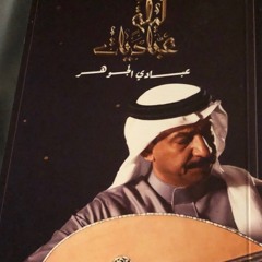 عبادي الجوهر - معزوفة ليلتي #ليلة_عباديات