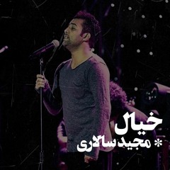 Khiyal : Majid Salari l خیال : مجید سالاری