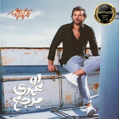 سامو زين - اول ماتبتسميلى
