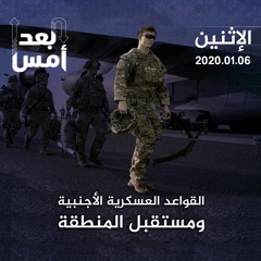 القواعد العسكرية الأجنبية ومستقبل المنطقة