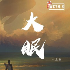 小乐哥 - 大眠 (完整版)【動態歌詞/Lyrics Video】