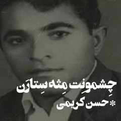 Cheshonet mese setaran : Hassan Karimi l چشمونت مثه ستارن : حسن کریمی