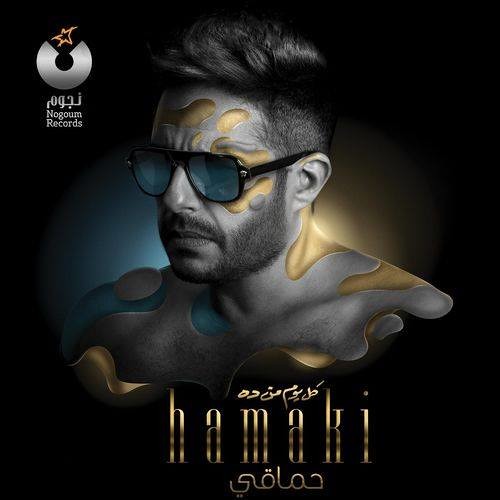 Stream Mohamed Hamaki - Mel Bedaya | محمد حماقي - من البدايه by Ahmed  El-MO5tar | Listen online for free on SoundCloud