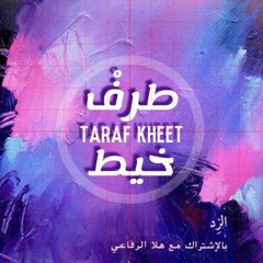 Taraf Kheet - طرف خيط (FT. Halla Al Refay)