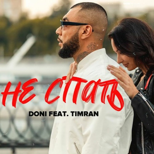 Doni Feat. Timran - Не Спать