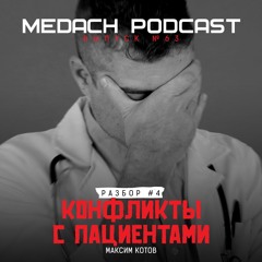 Разбор #4 | Конфликты с пациентами