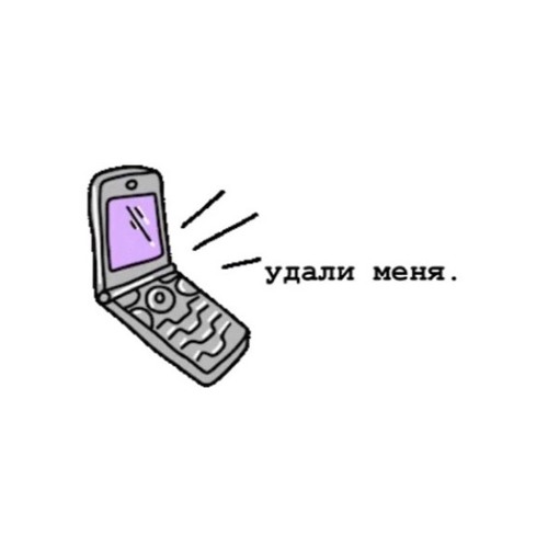 Удали то что я написала. Удали меня. картинка удали. удали наш рисунок.