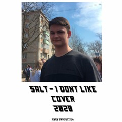 Мс Выпускной - Ай Донт Лайк