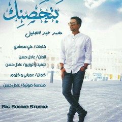 بتحصنك_ محمد عبدالجليل