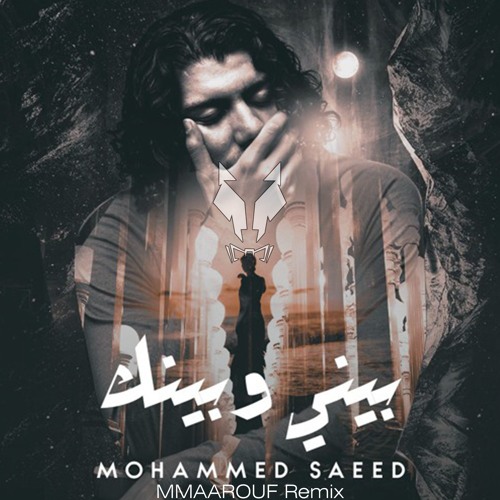 Stream Mohammed Saeed - Beny W Benk -محمد سعيد - بيني وبينك (MMaarouf  Remix) by M.Maarouf | Listen online for free on SoundCloud