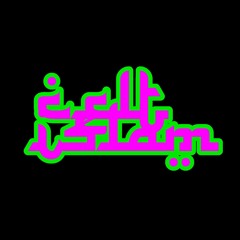 Ya Allah { Sufi Dubstars aka Celt Islam & DJ Umb remix feat Dawoud Kringle } Laya Project