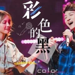 彩色的黑(Live) - 周深&陈乐一&罗奕钧&林耿铭&王柯&小伍[金云暄]