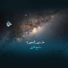 منشورات | هل ترين النجوم؟ - سامح طارق