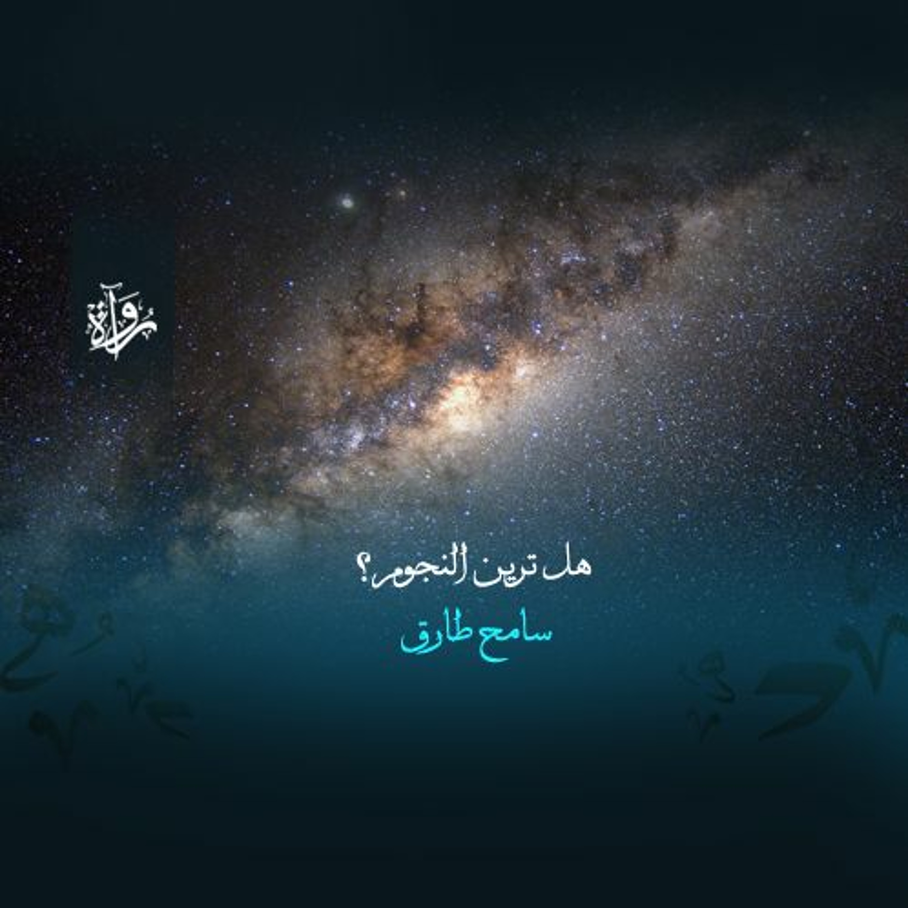 منشورات | هل ترين النجوم؟ - سامح طارق episode artwork