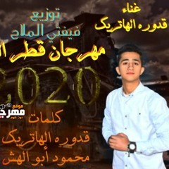 مهرجان قطر الحياة - محمود ابو الهش و قدوره الهاتريك - توزيع فيفتى الملاح