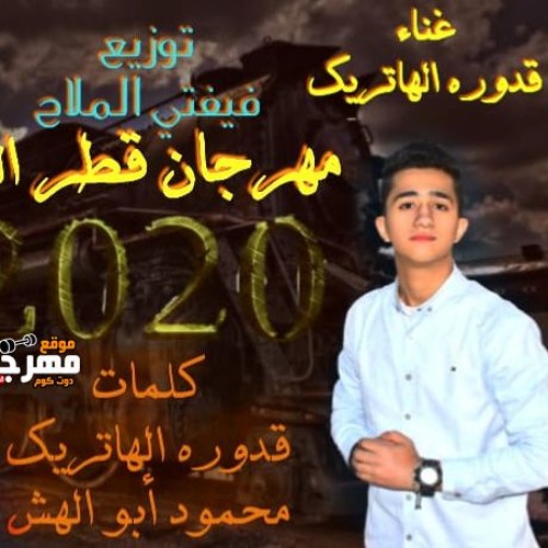 مهرجان قطر الحياة - محمود ابو الهش و قدوره الهاتريك - توزيع فيفتى الملاح