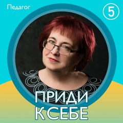 Выпуск 5. Педагог Ольга Исакова