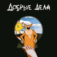 Хуй Забей и Найк Борзов - Тот свет