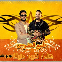 مهرجان طمع النفوس - كريم مزيكا - توزيع مادو الفظيع