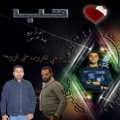 مهرجان شطبنا حب - الروبعة - بوجي الكروان - اسلام الجمل - الجينجو - توزيع قط كرموز 2020