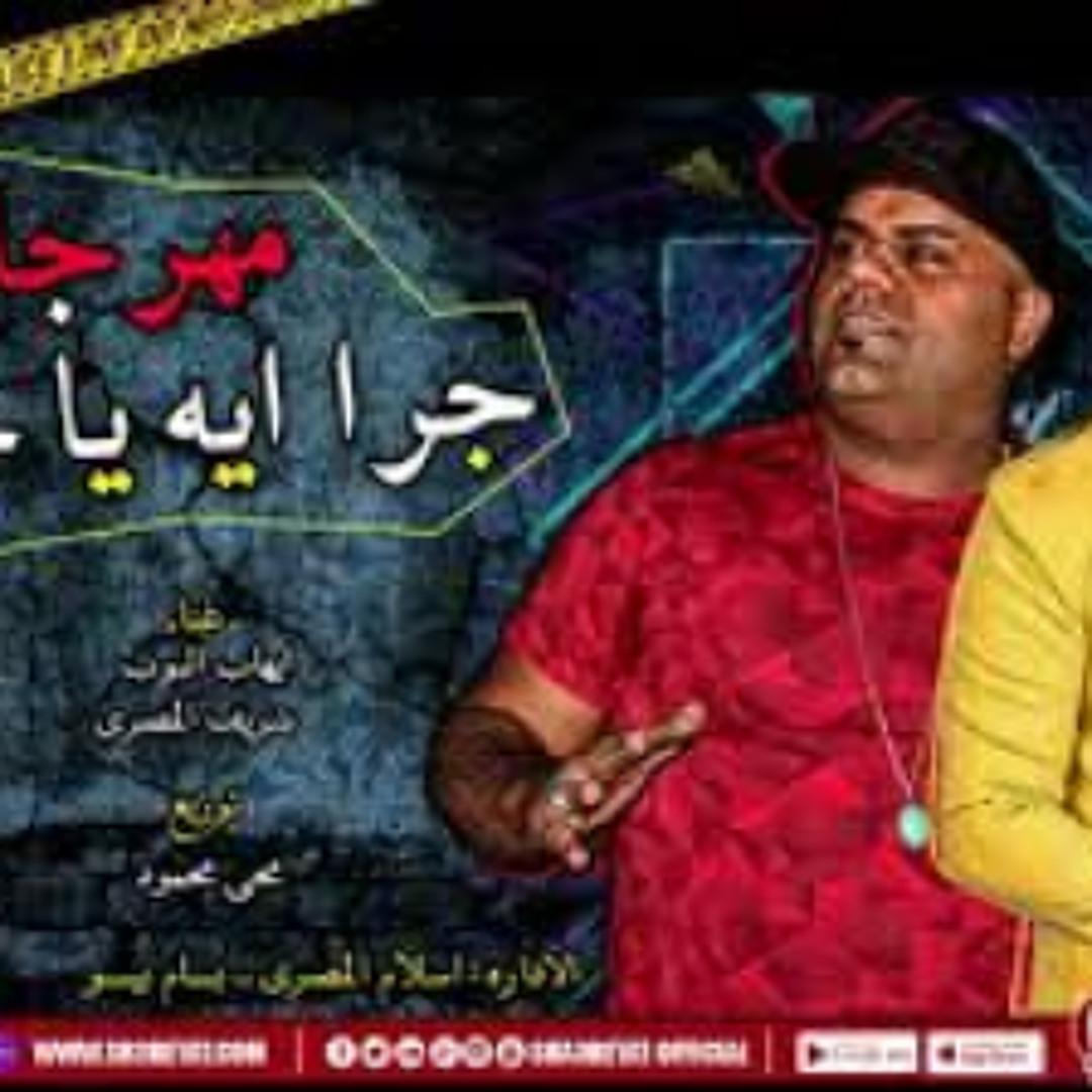 Stream Toti Rabee | Listen to جرا اي ي جدعان playlist online for free ...