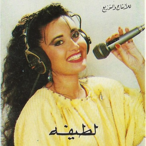 متاهات - لطيفة