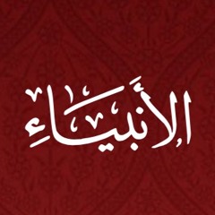021- Al Anbiya - Translation - Javed Ghamidi