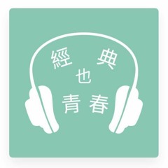 經典也青春EP258：陳輝龍談小津安二郎的《我是賣豆腐的，所以我只做豆腐》