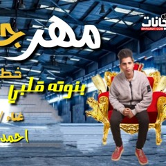 مهرجان بنت الجيران الجزء الثاني دمار مهرجان بنوته قلبى خطفتنى  غناء /توزيع احمد ساسو 2020