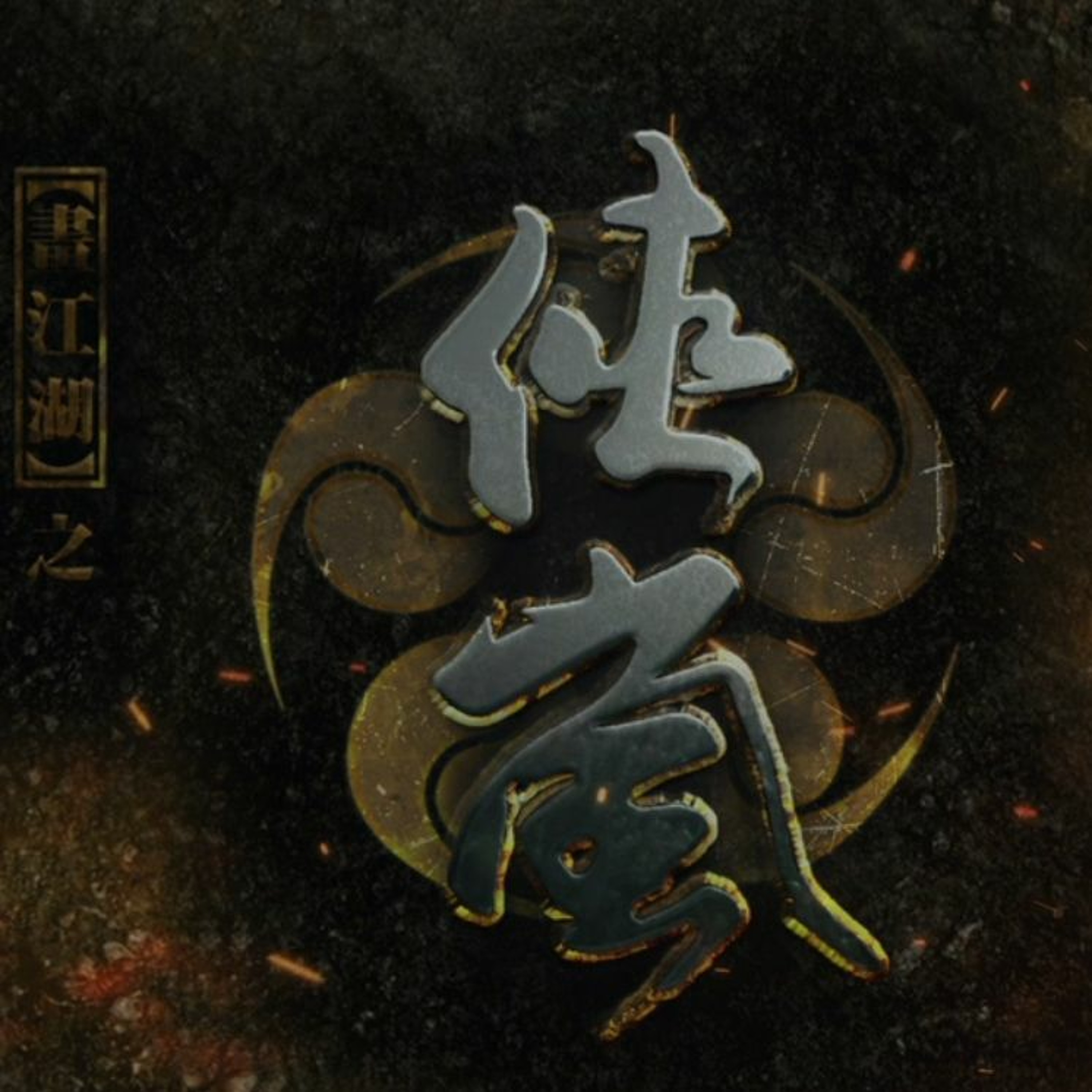 畫江湖之俠嵐片第五季尾曲-扶桑树