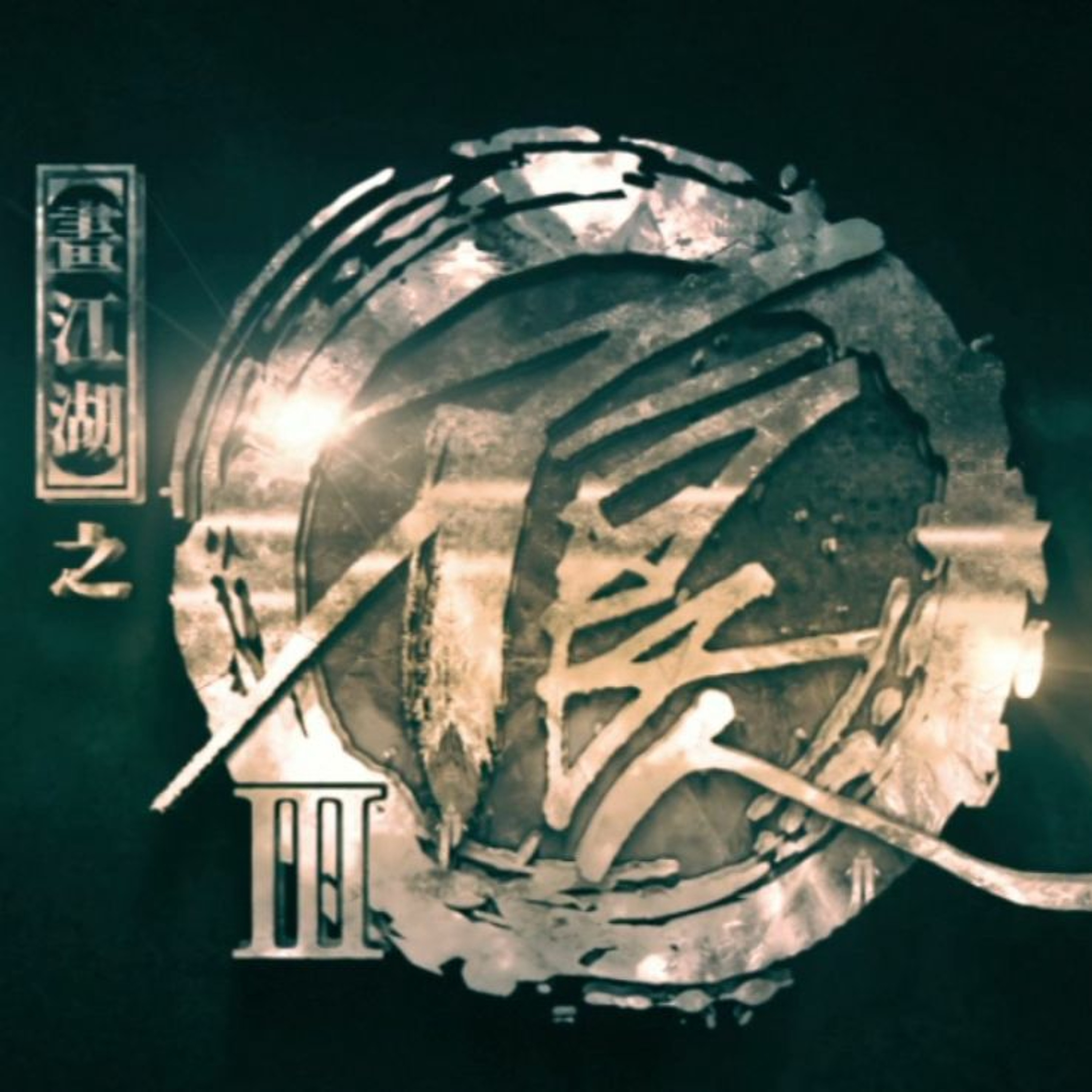 畫江湖之不良人片尾曲 原点