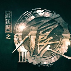 畫江湖之不良人插曲-思如雪