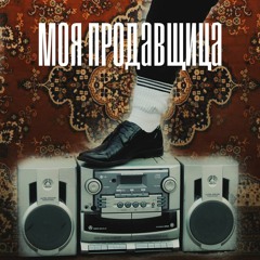 Ярослав Гопаца - Моя Продавщица(Ида Галич cover)