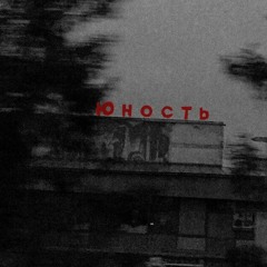 Юность