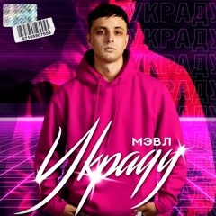 Мэвл - Украду
