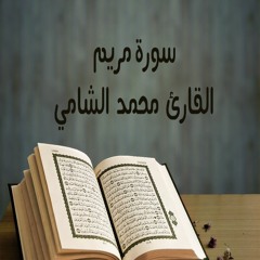 تلاوة نادرة سورة مريم :: للقارئ محمد بن عبدالعزيز الشامي
