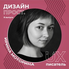 Выпуск 8. UX-писатель Ирина Моторина