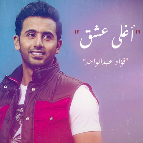 فؤاد عبدالواحد - أغلى عشق (حصرياً) | 2018
