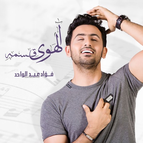 فؤاد عبدالواحد - الهوى قسمه (حصرياً) | 2017